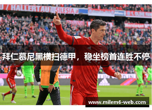 拜仁慕尼黑横扫德甲，稳坐榜首连胜不停