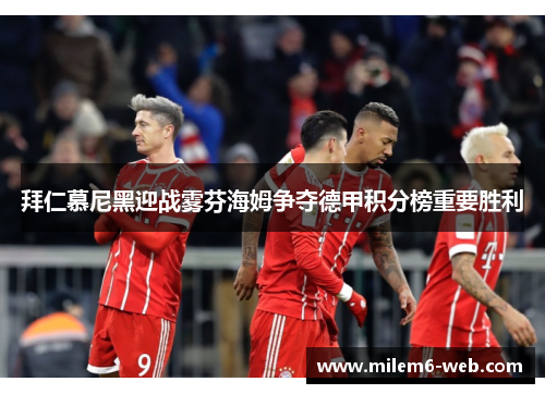 拜仁慕尼黑迎战雾芬海姆争夺德甲积分榜重要胜利