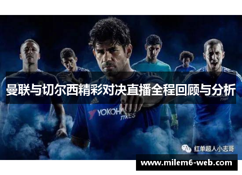 曼联与切尔西精彩对决直播全程回顾与分析