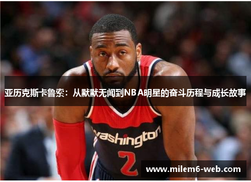 亚历克斯卡鲁索：从默默无闻到NBA明星的奋斗历程与成长故事